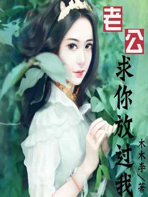cover image of 老公求你放过我 (The Husband's Pleas)